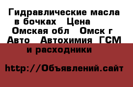 Гидравлические масла в бочках › Цена ­ 59 - Омская обл., Омск г. Авто » Автохимия, ГСМ и расходники   